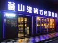 釜山港韩式自助烤肉 (7)