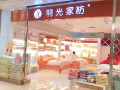 羽光家纺 (4)
