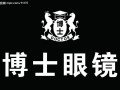 博士眼镜 (7)