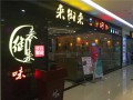 来御来三汁焖锅 (6)
